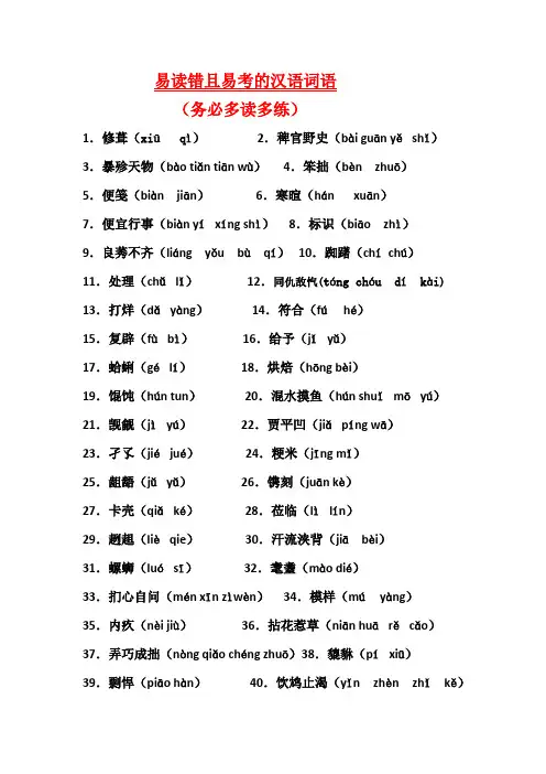 易读错且易考的汉语词语