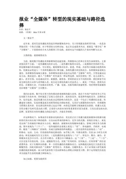 报业“全媒体”转型的现实基础与路径选择