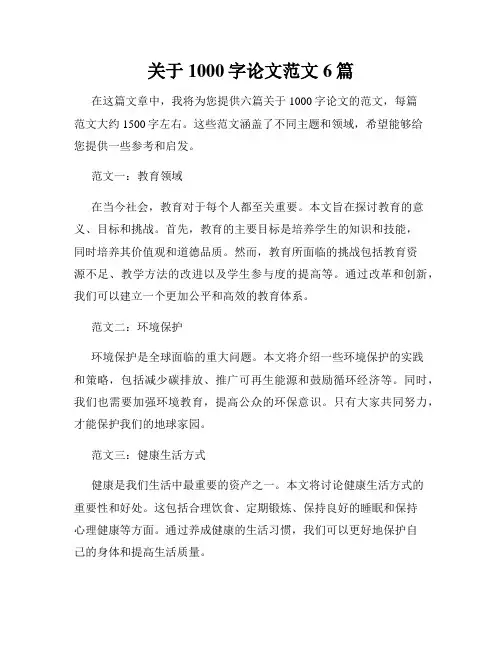 关于1000字论文范文6篇