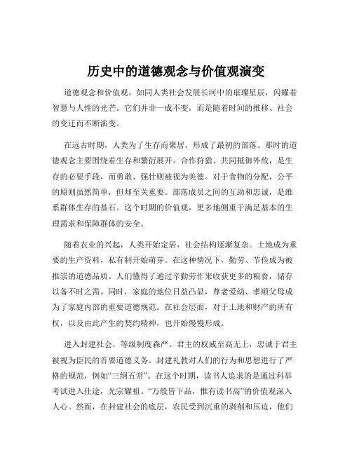 历史中的道德观念与价值观演变