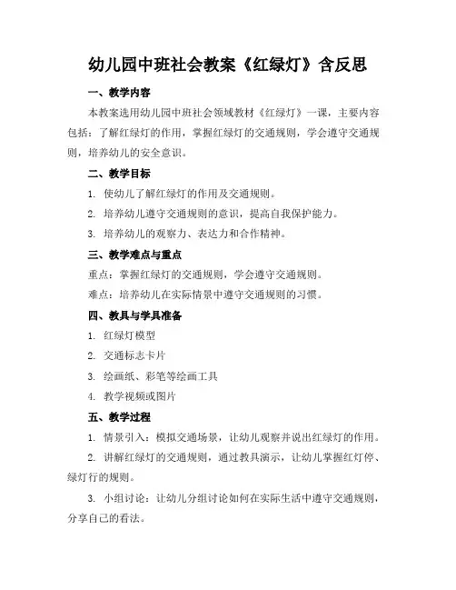 幼儿园中班社会教案《红绿灯》含反思