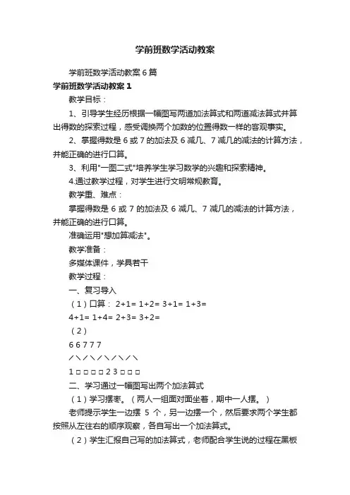 学前班数学活动教案6篇