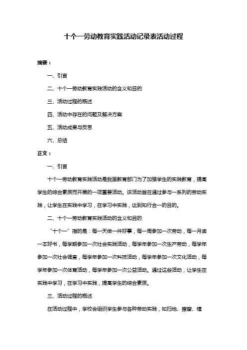 十个一劳动教育实践活动记录表活动过程