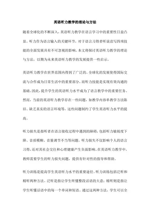 英语听力教学的理论与方法