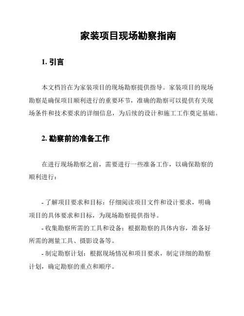 家装项目现场勘察指南