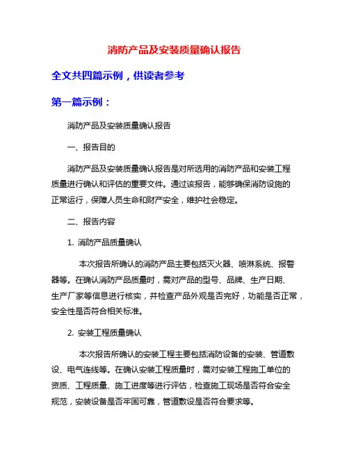 消防产品及安装质量确认报告