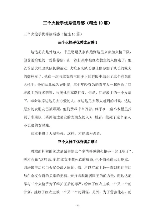 三个火枪手优秀读后感(精选10篇)
