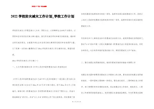 2022学校防灾减灾工作计划_学校工作计划