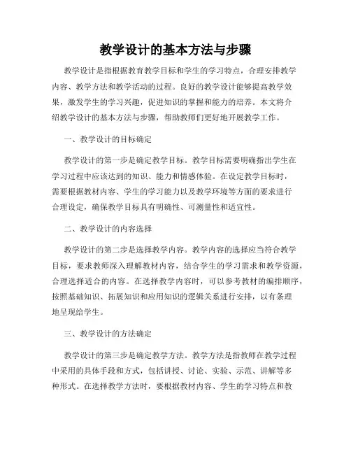 教学设计的基本方法与步骤