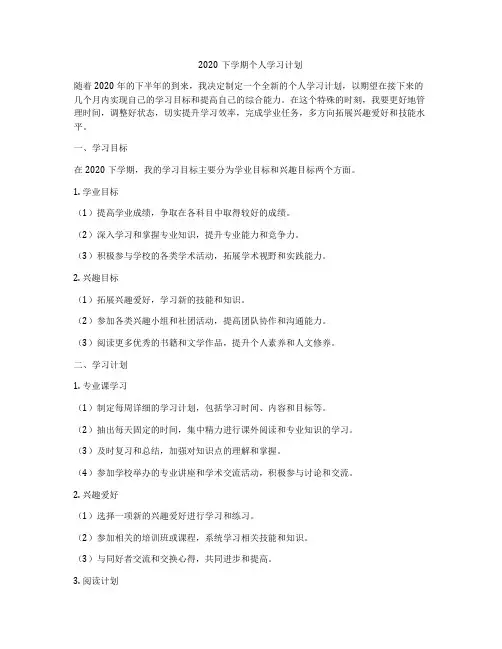 2020下学期个人学习计划