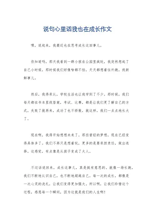 说句心里话我也在成长作文