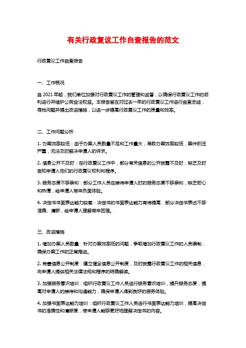 有关行政复议工作自查报告的范文 (2)