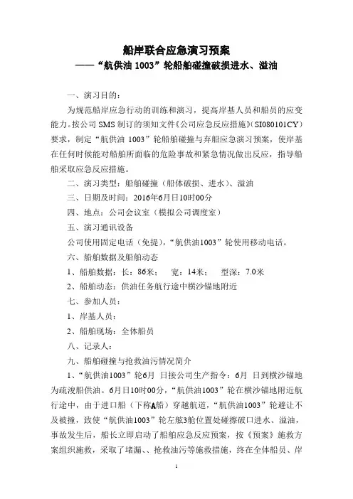2016年-船岸联合应急演习预案(1003碰撞、溢油)剖析