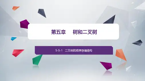 5-5-数据结构——从概念到C++实现(第3版)-王红梅-清华大学出版社