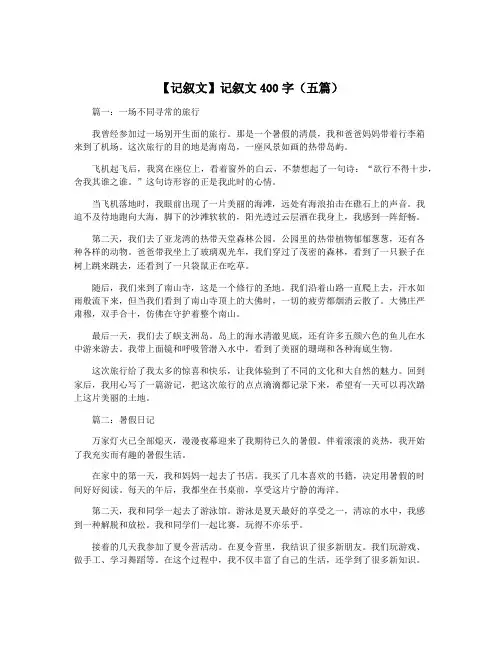 【记叙文】记叙文400字(五篇)