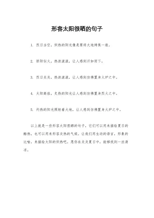 形容太阳很晒的句子