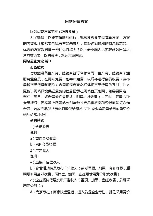 网站运营方案范文（精选9篇）