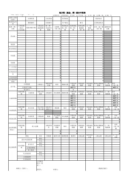 地方税(基金、费)综合申报表(1).xls