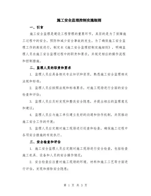 施工安全监理控制实施细则