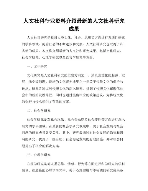 人文社科行业资料介绍最新的人文社科研究成果