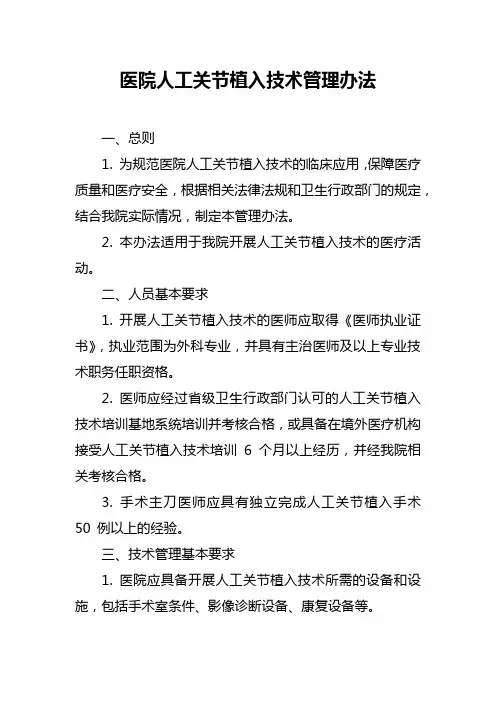 医院人工关节植入技术管理办法