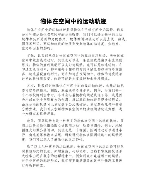 物体在空间中的运动轨迹