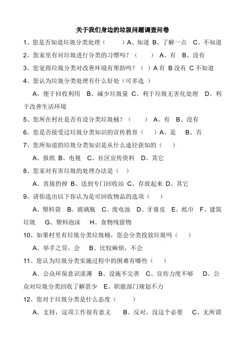 关于农村居民生活垃圾分类现状与问题的调查问卷