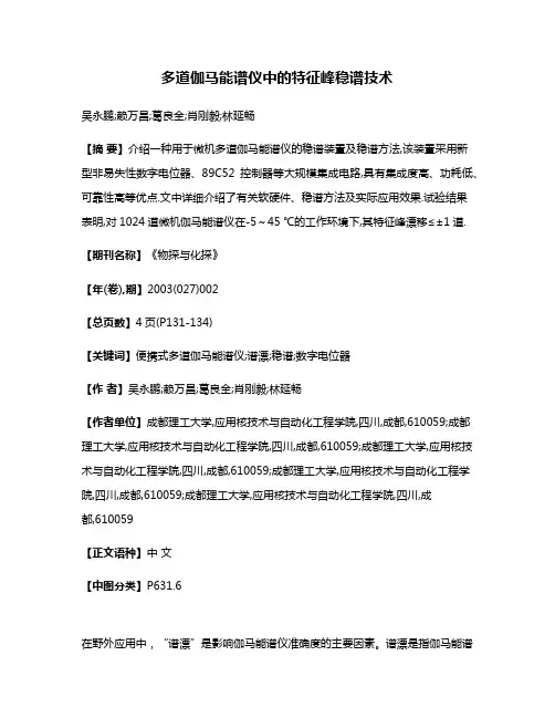 多道伽马能谱仪中的特征峰稳谱技术