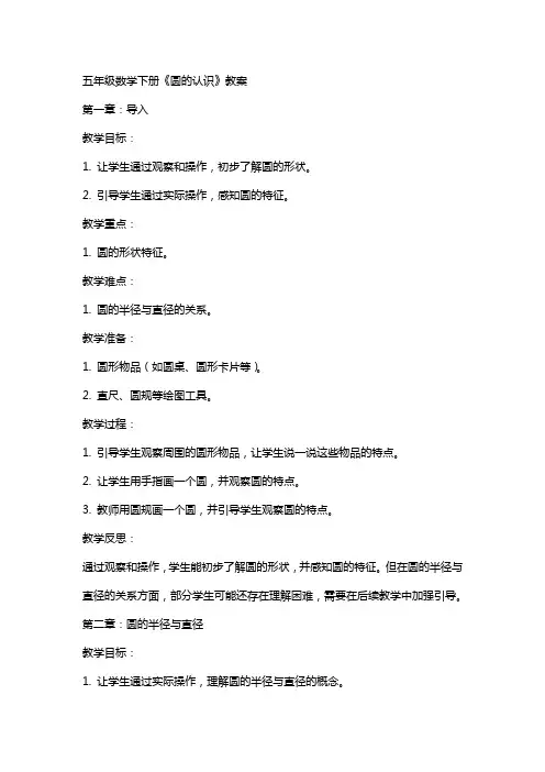 五年级数学下册《圆的认识》教案
