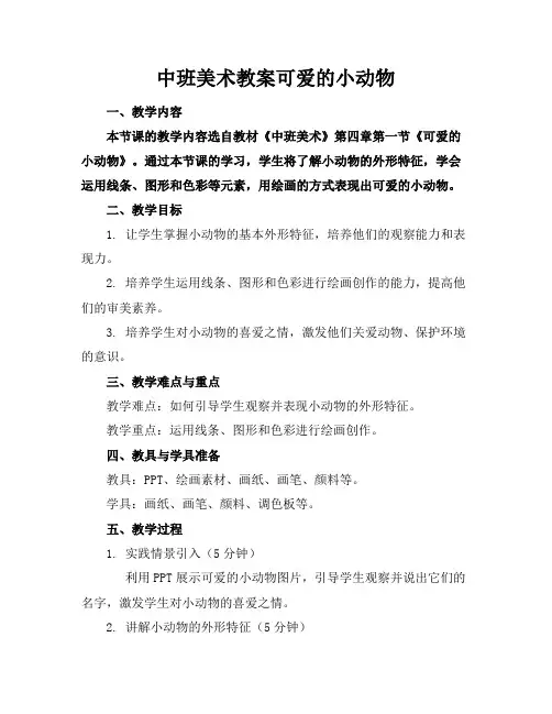中班美术教案可爱的小动物