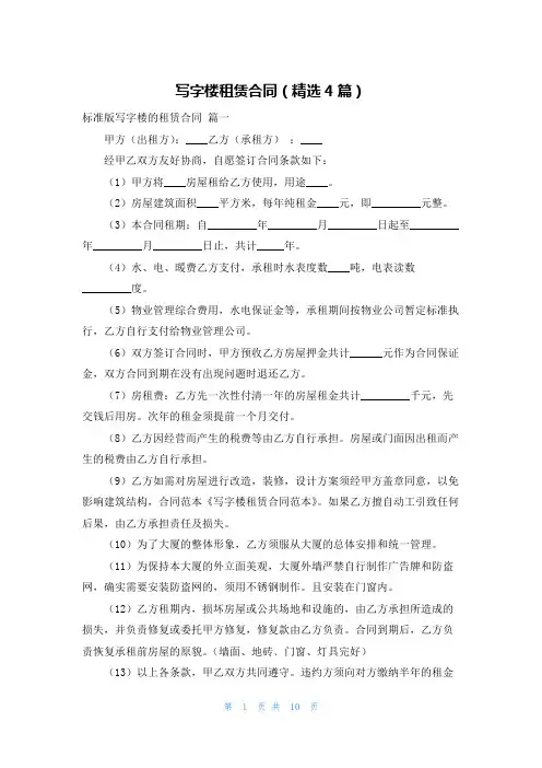 写字楼租赁合同(精选4篇)