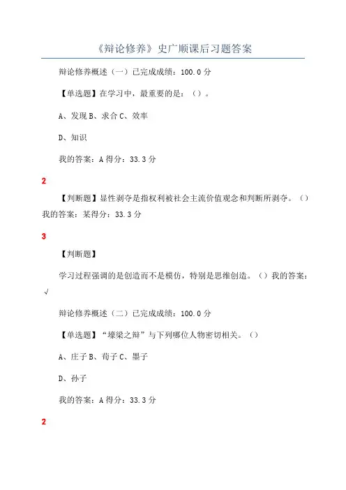 《辩论修养》史广顺课后习题答案