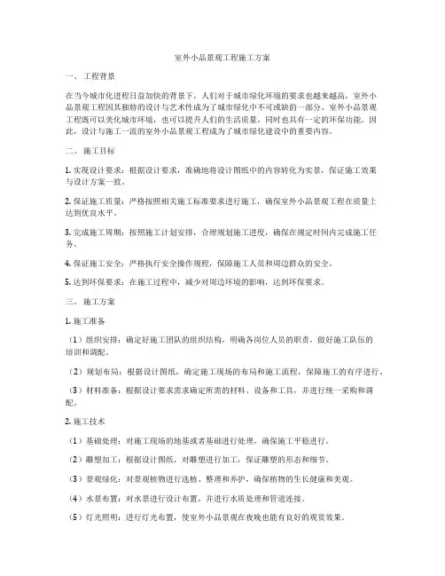 室外小品景观工程施工方案