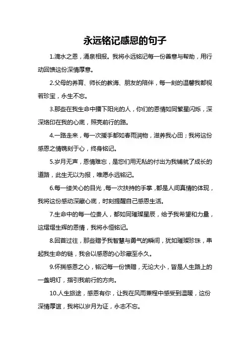 永远铭记感恩的句子