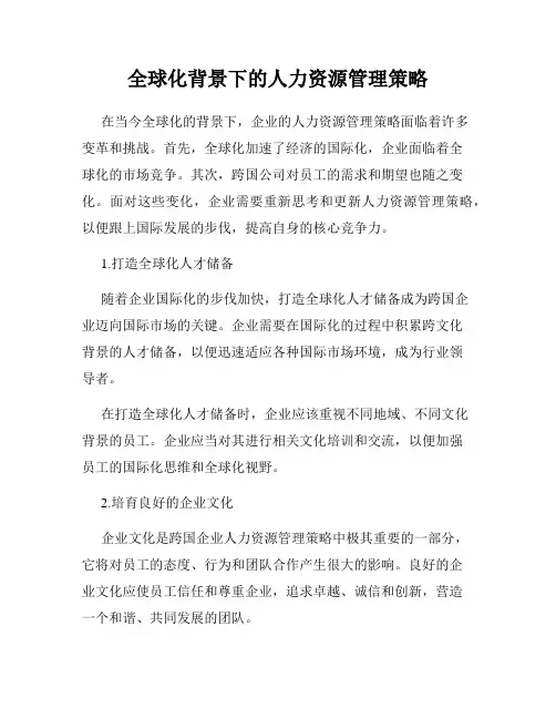 全球化背景下的人力资源管理策略