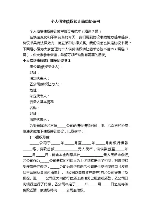 个人借贷债权转让简单协议书范本（精选7篇）