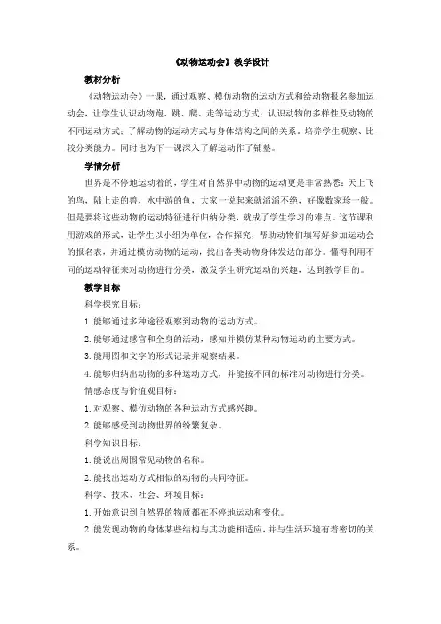 【新版】冀教版四年级上册科学《动物运动会》【创新教案】