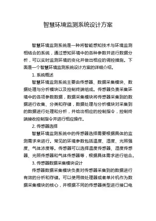 智慧环境监测系统设计方案