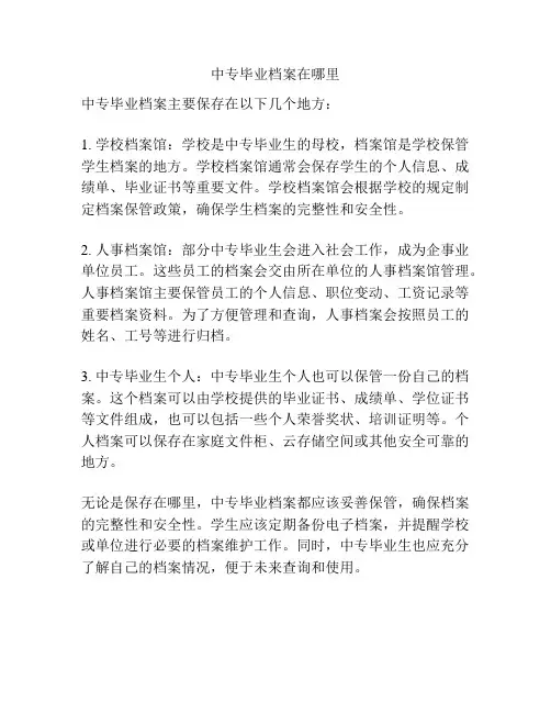 中专毕业档案在哪里
