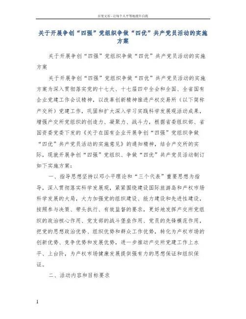 关于开展争创“四强”党组织争做“四优”共产党员活动的实施方案