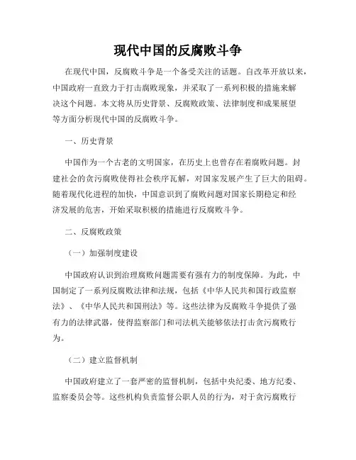 现代中国的反腐败斗争