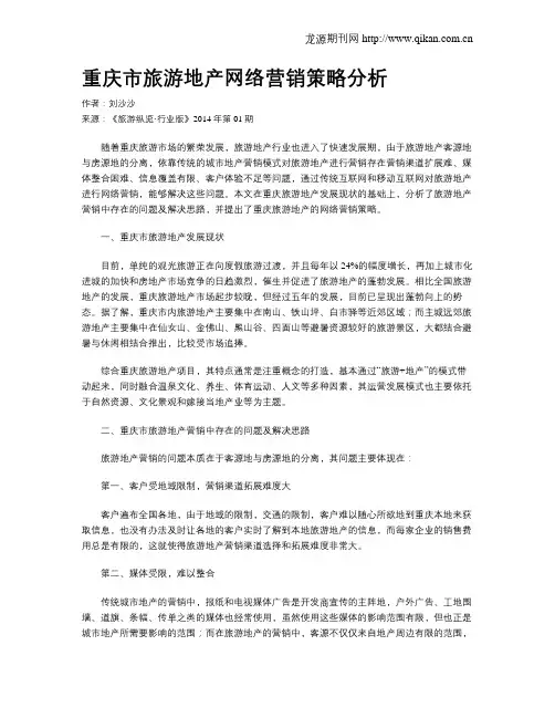 重庆市旅游地产网络营销策略分析