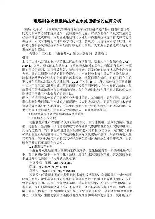 现场制备次氯酸钠技术在水处理领域的应用分析