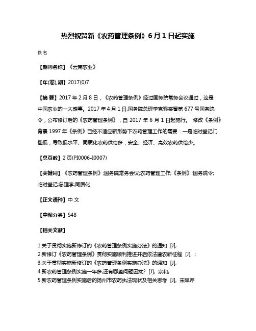 热烈祝贺新《农药管理条例》6月1日起实施