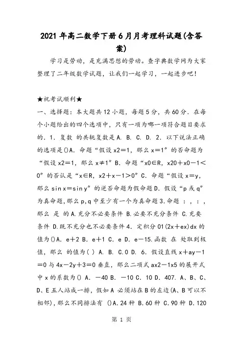 高二数学下册6月月考理科试题(含答案)