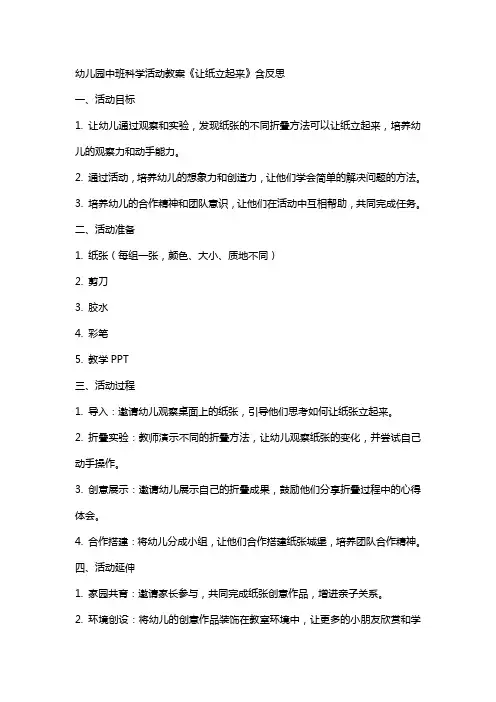 幼儿园中班科学活动教案《让纸立起来》含反思