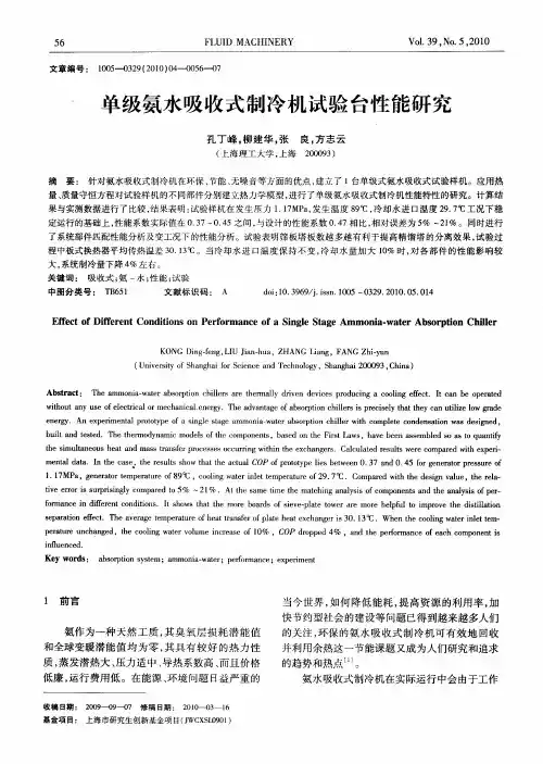 单级氨水吸收式制冷机试验台性能研究