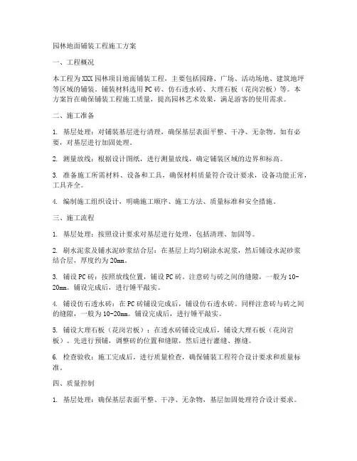园林地面铺装工程施工方案