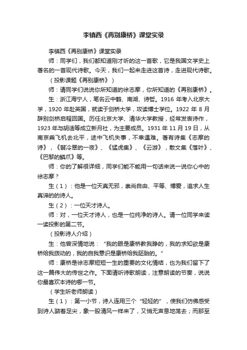 李镇西《再别康桥》课堂实录