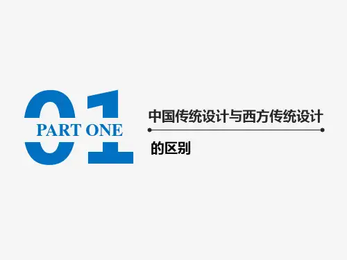 中国传统设计与西方传统设计